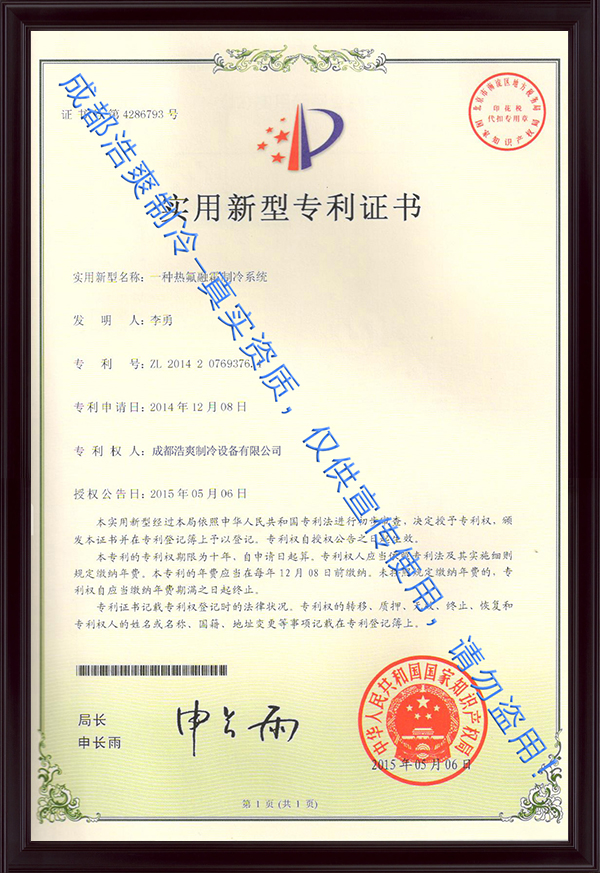 熱氟融霜制冷系統證書