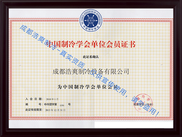 浩爽制冷學(xué)會(huì)會(huì)員證書