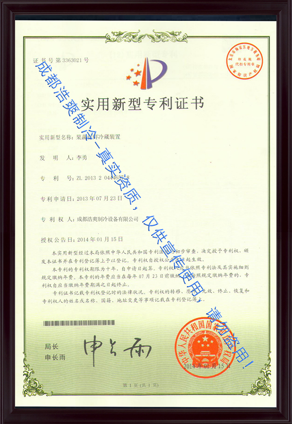 果蔬保鮮冷藏裝置實(shí)用新型證書