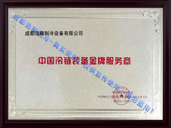 浩爽制冷冷鏈裝備服務商 