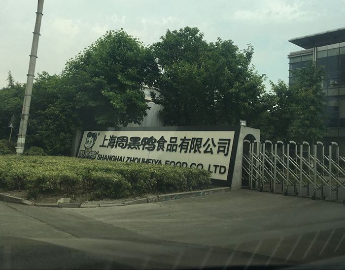 周黑鴨食品廠實拍