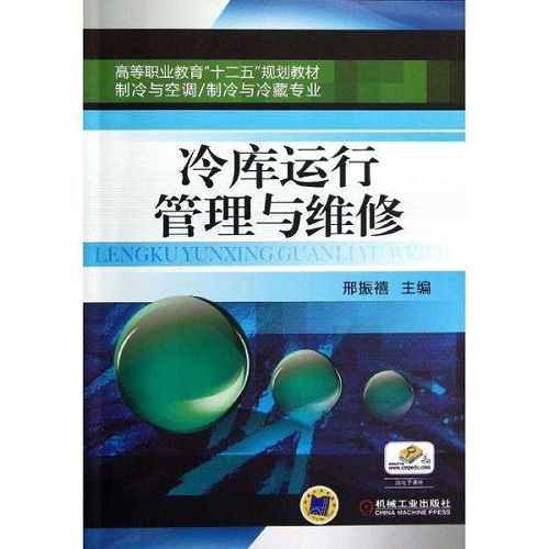 冷庫運行管理與管理維修