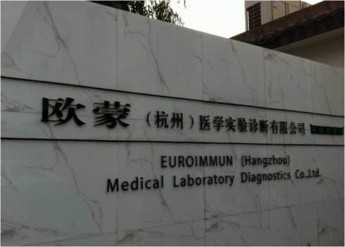 歐蒙（杭州）醫學生物有限公司