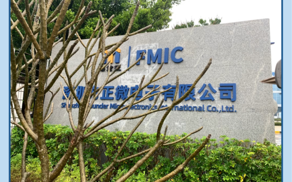 圖為深圳方正微電子公司外部實拍